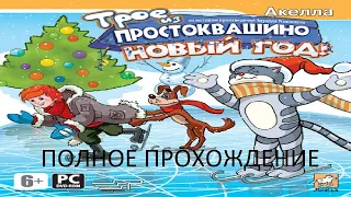 Полное Прохождение Трое из Простоквашино: Новый Год (PC) (Без комментариев)