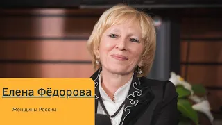 Женщины России. Поэт Елена Фёдорова