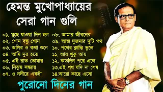 Hemanta Mukherjee Adhunik Gaan | পুরোনো দিনের গান | Best Of Hemanta Mukherjee|Adhunik Bengali Songs