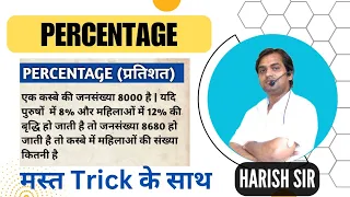 Percentage (प्रतिशत) | जनसंख्या पर आधारित प्रशन | Population Related Question | By Harish Sir