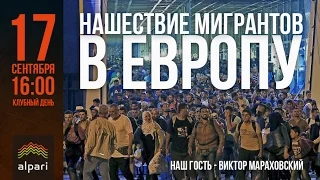 Клубный день с Виктором Мараховским: «Нашествие мигрантов на Европу»