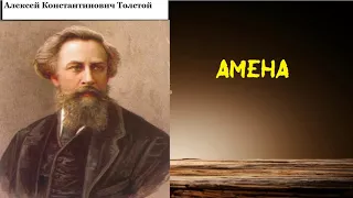 Алексей Константинович Толстой.  Амена. аудиокнига.