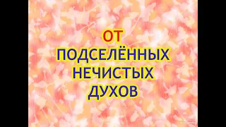 От подселённых нечистых духов