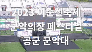 2023 이순신축제 군악의장 페스티벌 공군 군악대