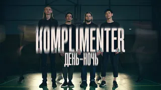 Komplimenter – День-ночь (2023)