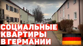 Социальное жильё в Германии - как мы живём - наша жизнь в Германии - поздние переселенцы в Германии