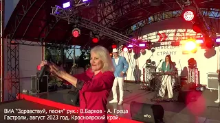 "Команда молодости"  ВИА "Здравствуй, песня" руководители : В.Барков-А.Греца , 2023 год.