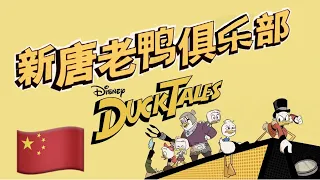 新唐老鸭俱乐部主题曲 🇨🇳 DuckTales Theme (Mandarin Chinese 中文普通话) [DuckTales 2017 | 新唐老鸭俱乐部 2017] lyrics