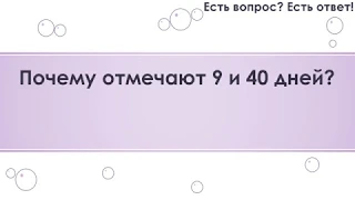 Почему отмечают 9 и 40 дней? [69]