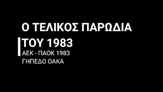 ΑΕΚ - ΠΑΟΚ 1983 - Ο στημένος τελικός κυπέλλου ΟΑΚΑ