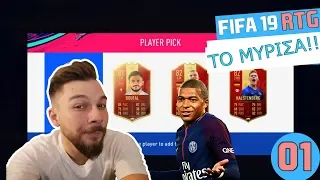 ΤΟ ΜΥΡΙΣΑΑΑ! | REWARDS & ΚΑΙΝΟΥΡΓΙΑ ΟΜΑΔΑ! | FIFA 19 ULTIMATE TEAM | RTG EP.1