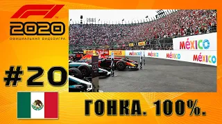 F1 2020: МОЯ КОМАНДА. ГРАН-ПРИ МЕКСИКИ. ГОНКА 100%. 71 КРУГ.