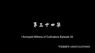 I annoyed millions of cultivators episode 34