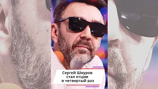 Сергей Шнуров стал отцом в четвертый раз #shorts