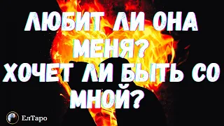 ТАРО ДЛЯ МУЖЧИН. ГАДАНИЕ ОНЛАЙН. ЛЮБИТ ЛИ ОНА МЕНЯ? ХОЧЕТ ЛИ БЫТЬ СО МНОЙ? #тародлямужчин