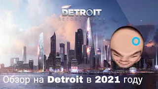 Обзор на Detroit в 2021 году