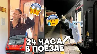 24 ЧАСА в ПОЕЗДЕ 😜 ТУАЛЕТ в КУПЕ