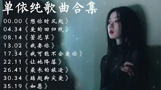 单依纯 Shan Yi Chun - 2023最新歌曲合集