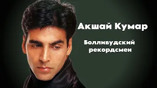 Акшай Кумар -  Болливудский рекордсмен