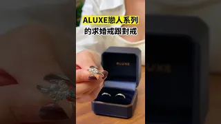 【Walker收禮物】史上最奢華！亞立詩ALUXE戀人系列求婚鑽戒登場