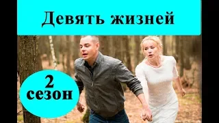 Будет ли 2 сезон сериала «Девять жизней»? Когда? / Анонс