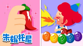 🌶️辛辣味 vs 香甜味 | 你喜欢什么口味呢？| 彩色糖果贩卖机 | 碳酸饮料为什么会冒泡？ | Kids Song | 兒歌童謠 | 卡通動畫 | 朱妮托尼童話故事 | JunyTony