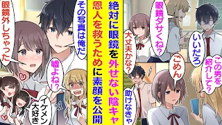 【漫画】絶対に眼鏡を外したくない俺。陽キャに「眼鏡ダサくて陰キャすぎ」とバカにされる。素顔を知ってる委員長だけは味方してくれるのだが、俺のせいでピンチになった彼女を救うため顔バレを犠牲に眼鏡を外した。