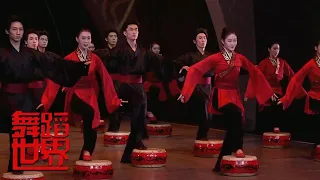 北京舞蹈学院 舞蹈《槃鼓》| 第艺流 [舞蹈世界]