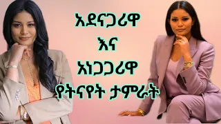 Ethiopia - አደናጋሪው የትናየት ታምራት ነገር |የትናየት ታምራት | #Yetnayet Tamrat | @የትናየት ታምራት | @marakiweg2023