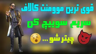 آموزش بهترین موومنت الکاتراز 😱 [ فست سوییچ ] کالاف دیوتی موبایل