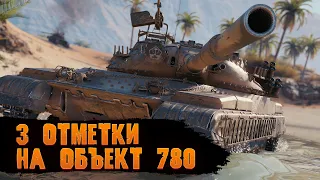 ОБЪЕКТ 780 - 3 ОТМЕТКИ - 2 СЕРИЯ - WORLD OF TANKS!