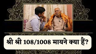 श्री श्री 108 / 1008 _ What Symbolises _  It's Meaning & Message | Dr HS Sinha