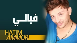 Hatim Ammor - F'bali  ( Official Audio)  | ( حاتم عمور - فبالي (النسخة الأصلية