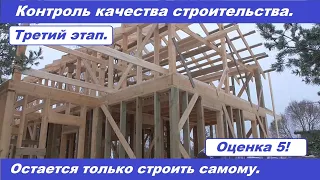 Контроль качества строительства каркасного дома. Остается только строить самому.