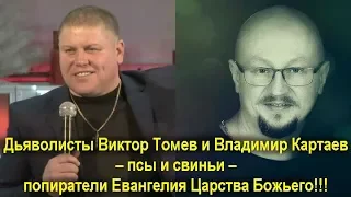 Дьяволисты Виктор Томев и Владимир Картаев – псы и свиньи – попиратели Евангелия Царства Божьего!!!