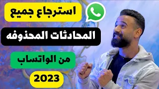 استرجاع رسائل الواتس اب المحذوفه ✅ ||  استعاده جميع المحادثات المحذوفه من الوتساب بعد سنين من حذفها