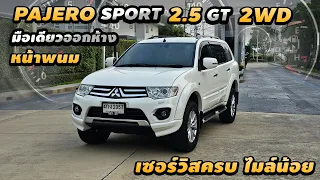 รีวิว Mitsubishi Pajero 2.5 GT 2WD 2014 Auto เดิมโรงงาน ขับ2 เซอร์วิสให้ครบ รถมือเดียว ไมล์น้อย