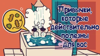 6 Привычек, Которые На Самом Деле Полезны Для Вас