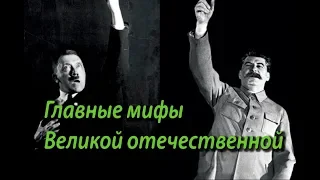 5 ГЛАВНЫХ МИФОВ Великой Отечественной. ПРАВДА о второй мировой. Разоблачение общепринятой лжи о ВОВ