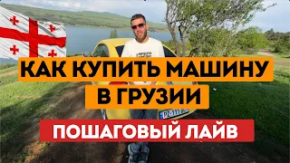 Как купить авто в Грузии и не попасть на деньги? Полная инструкция