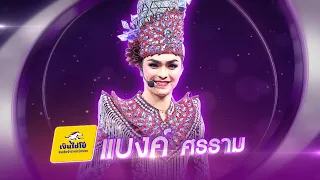 ศรพระราม - แบงค์ ศรราม - รอบรองชนะเลิศ (ทีแชร์) | ไมค์ทองคำ 3 วัย