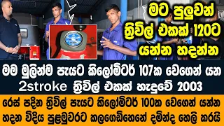 මම මුලින්ම පැයට කිලෝමිටර් 107ක වෙගයෙන් යන ත්‍රිවිල් එකක් හැදුවේ 2003