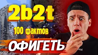 100 ФАКТОВ - 2B2T | Minecraft 2b2t – Реакция