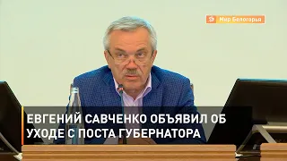 Евгений Савченко объявил об уходе с поста губернатора