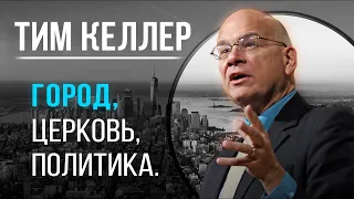 Тим Келлер  "Интервью в Нью-Йорке"