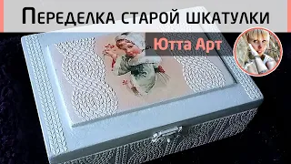 🎄❄️Вторая жизнь старой шкатулки. Новогодний декупаж. Мастер-класс Ютты Арт