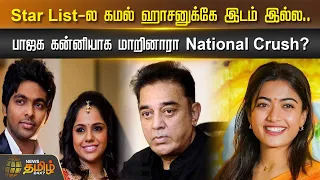 Star List-ல கமல் ஹாசனுக்கே இடம் இல்ல.. பாஜக கன்னியாக மாறினாரா National Crush? | CINI SNACKS