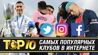 ТОП-10 самых ПОПУЛЯРНЫХ клубов в Интернете