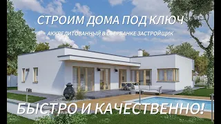 Дом под ключ быстро и качественно. За наличку или в ипотеку