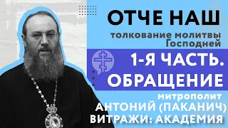 ОТЧЕ НАШ. 1-я часть. Обращение. Толкование молитвы "Отче наш" с митрополитом Антонием (Паканичем)